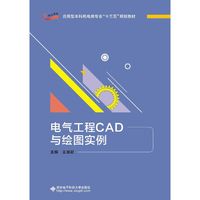 电气工程CAD与绘图实例