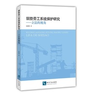 弱势劳工系统保护研究——立法的视角