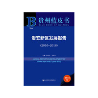 贵州蓝皮书：贵安新区发展报告（2016-2018）