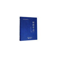福建省志.铁路志：1996-2005