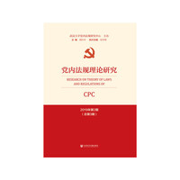 党内法规理论研究 2019年第2期（总第3期）