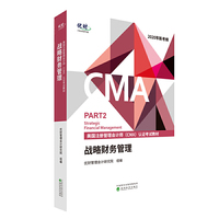 战略财务管理 (美国注册管理会计师（CMA）认证考试教材)--优财