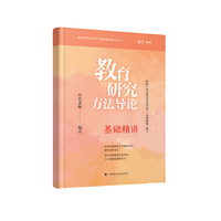 教育研究方法导论基础精讲