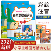 小学生课堂同步作文看图写话有方法 提高篇上下册套装（全2册）全彩注音版