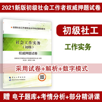 社会工作实务（初级） 试卷？ 社会工作者2021初级？社会工作实务 试卷？社工初级2021