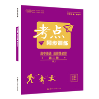 考点同步训练 高中英语 选择性必修 第二册 RJ 高二上 人教版新教材 2022版 高二