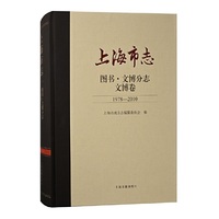 上海市志·图书.文博分志.文博卷(1978-2010)