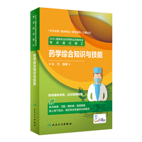 2021国家执业药师职业资格考试考点速记精汇·药学综合知识与技能（配增值）