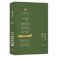 惜字亭下