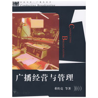 广播经营与管理