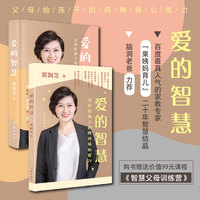爱的智慧——父母给孩子的四种核心能力（平）百度人气家教专家“果姨妈育儿”20年智慧结晶首次奉献