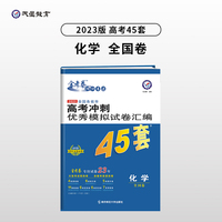 高考45套 高考冲刺优秀模拟试卷汇编45套 化学 老高考版 2023版天星教育