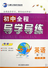 英语(初1上外研版)/初中全程导学导练