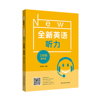 2022全新英语听力·三年级（基础版）