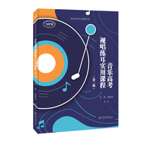 音乐高考视唱练耳实用课程（第三版）（音乐高考实用课程系列）