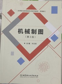 机械制图  (第3版)