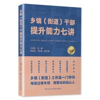 乡镇（街道）干部提升能力七讲