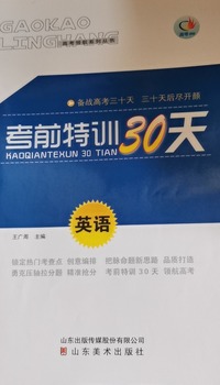 高考领航 考前特训30天英语