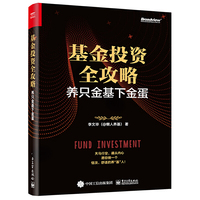 基金投资全攻略：养只金基下金蛋