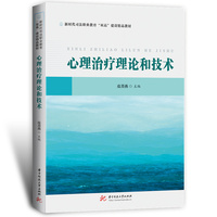 心理治疗理论和技术