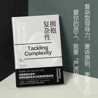 拥抱复杂性