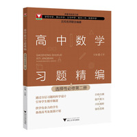高中数学习题精编 （选择性必修第二册）