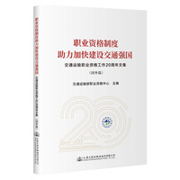 职业资格制度助力加快建设交通强国——交通运输职业资格工作20周年文集（国外篇）