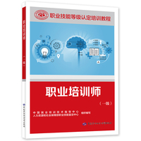 职业培训师（一级）--职业技能等级认定培训教程
