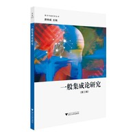 一般集成论研究（第三辑）