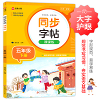同步字帖课课练 五年级下册 配合语文课本同步使用 规范书写习惯 夯实语文基础 字形规范 易学易练 一课一练