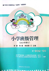 小学班级管理（2023年修订）