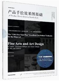 产品手绘效果图基础