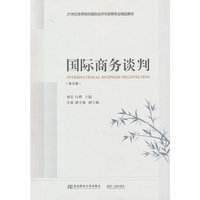 国际商务谈判(第五版)