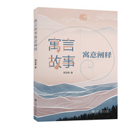 寓言故事寓意阐释