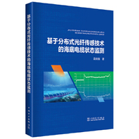 基于分布式光纤传感技术的海底电缆状态监测