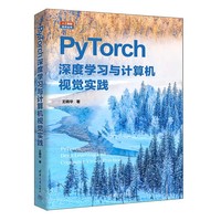 PyTorch深度学习与计算机视觉实践