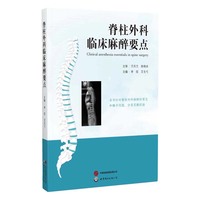 脊柱外科临床麻醉要点