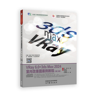 VRay 6.0+3ds Max 2024室内效果图案例教程(第3版)