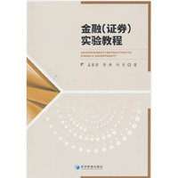 金融(证券)实验教程