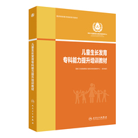 儿童生长发育专科能力提升培训教材