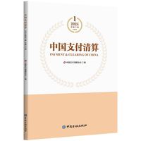 中国支付清算(2024年第1辑)