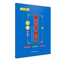 规范字教程第十册行书笔画 初学者入门基础教程正楷练字神器 中小学生字体漂亮控笔钢笔硬笔书法专用字帖