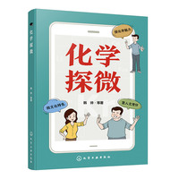 化学探微