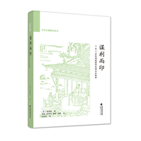 谋利而印：11-17世纪福建建阳的商业出版者（中华文明研究译丛）