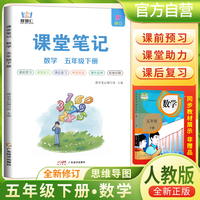 2025春学霸课堂笔记五年级下册数学人教版 小学课本教材同步讲解教材全解预习复习资料学霸课堂笔记智慧仁