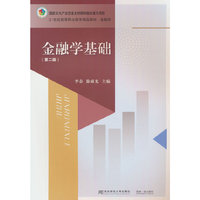 金融学基础（第二版）