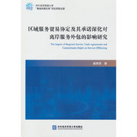 区域服务贸易协定及其承诺深化对离岸服务外包的影响研究