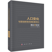 人口变化与基础教育资源配置优化：理论与实证