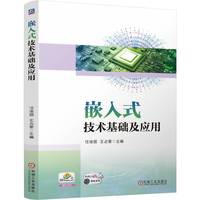 嵌入式技术基础及应用    任佳丽 王占奎