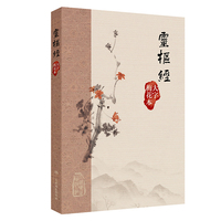 靈樞經（大字梅花本）
